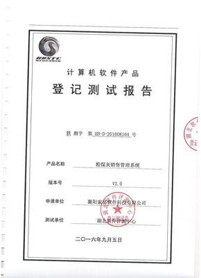 索易粉煤灰銷售管理系統(tǒng)順利通過權(quán)威機構(gòu)評測，技術(shù)創(chuàng)新獲認可