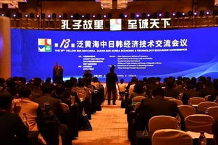 第18屆泛黃海中日韓經(jīng)濟(jì)技術(shù)交流會議成功舉辦，深化區(qū)域合作新篇章